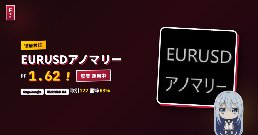 EURUSDアノマリー GogoJungle EA レビュー
