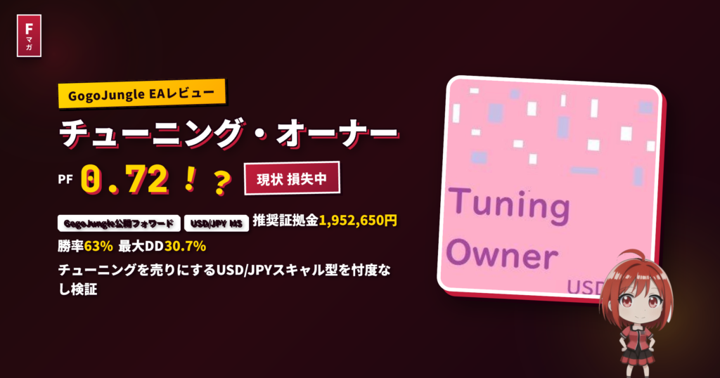 チューニング・オーナー EAレビュー アイキャッチ