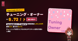 チューニング・オーナー EAレビュー アイキャッチ