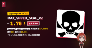 MAX_SPPED_SCAL_V2 スキャルピングEA レビュー