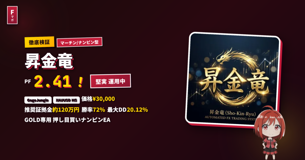 昇金竜 徹底検証 PF2.41 GOLD専用ナンピンEA