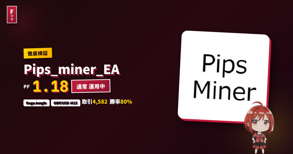 Pips_miner_EA GogoJungle EA レビュー