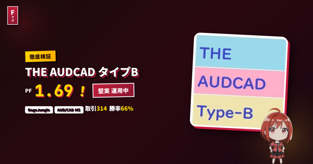 THE AUDCAD タイプB GogoJungle EA レビュー