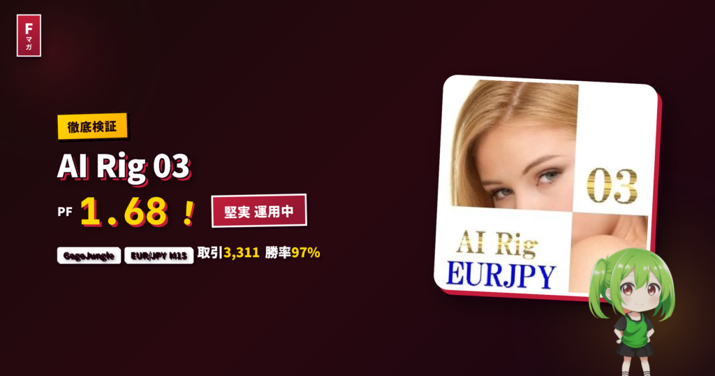 AI Rig 03 GogoJungle EA レビュー