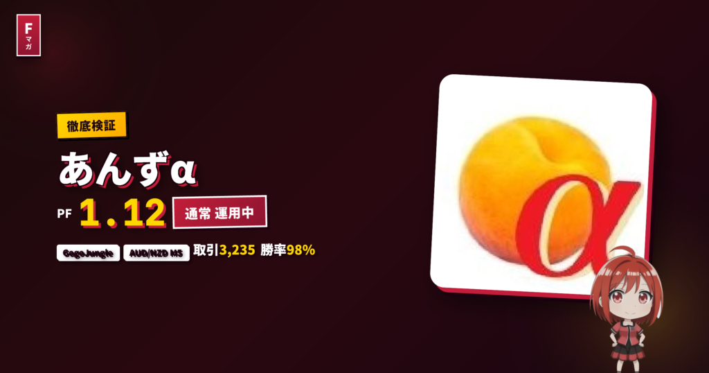 あんずα GogoJungle EA レビュー