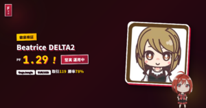 Beatrice DELTA2 GogoJungle EA レビュー