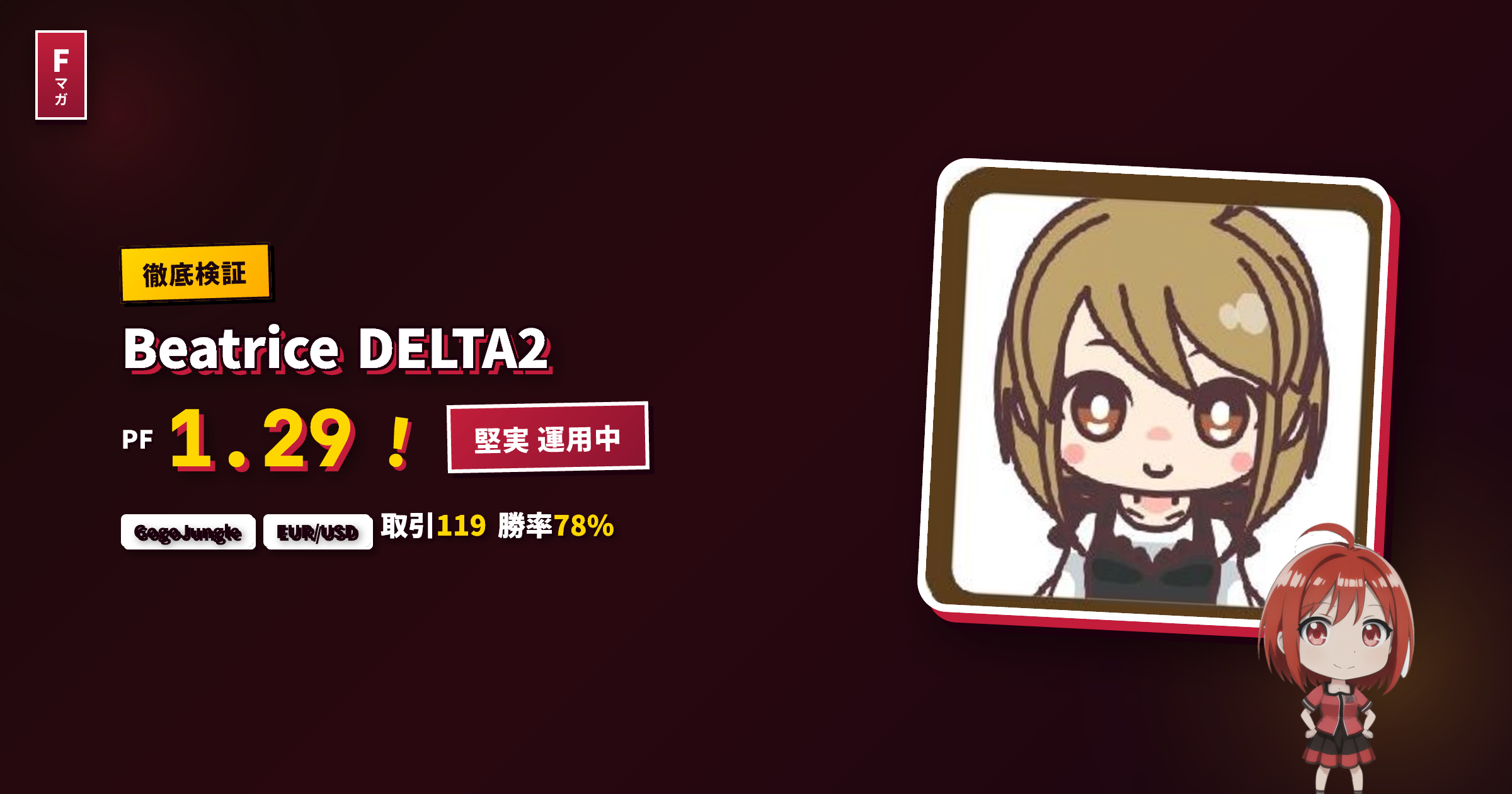 Beatrice DELTA2
GogoJungle EA レビュー