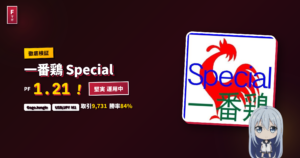一番鶏 Special GogoJungle EA レビュー