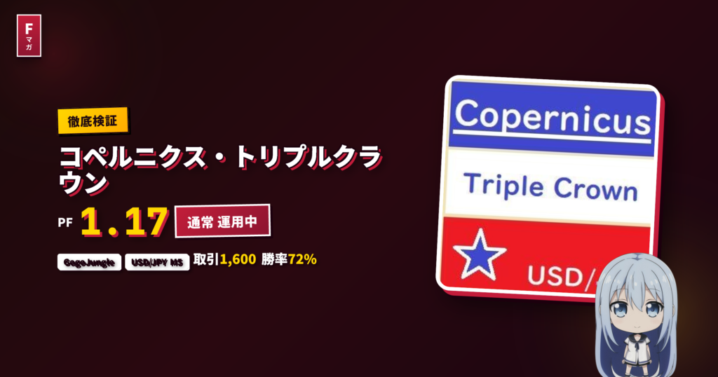 コペルニクス・トリプルクラウン GogoJungle EA レビュー