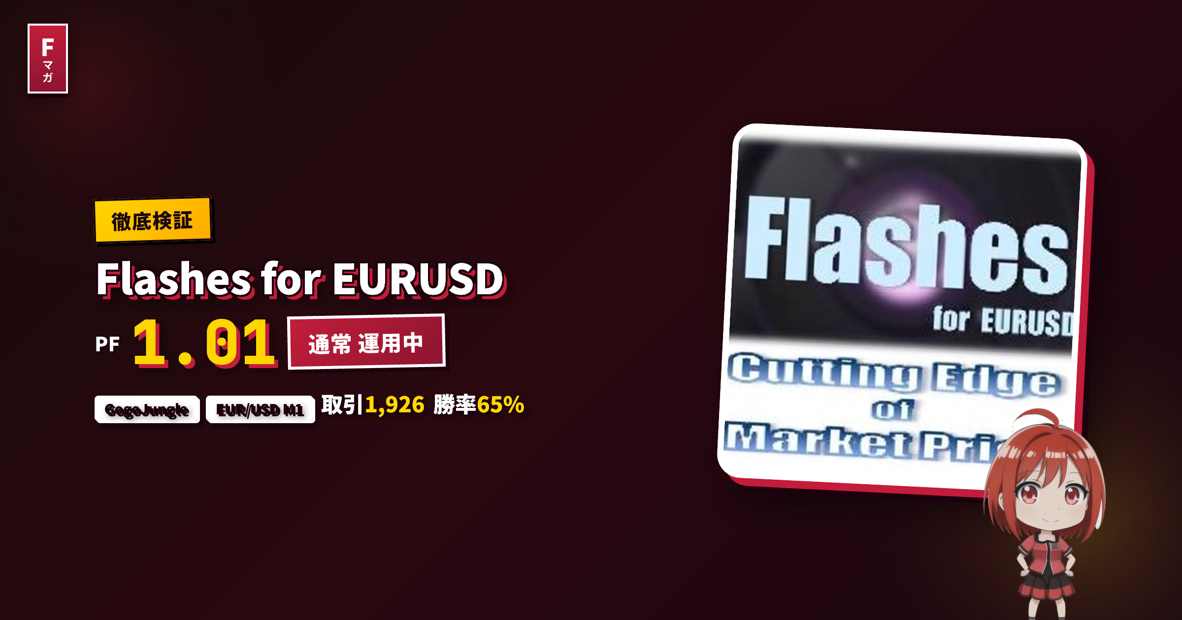 Flashes for EURUSD
GogoJungle EA レビュー