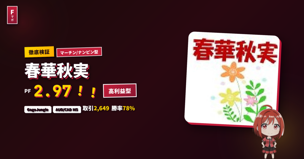 春華秋実 GogoJungle EA レビュー