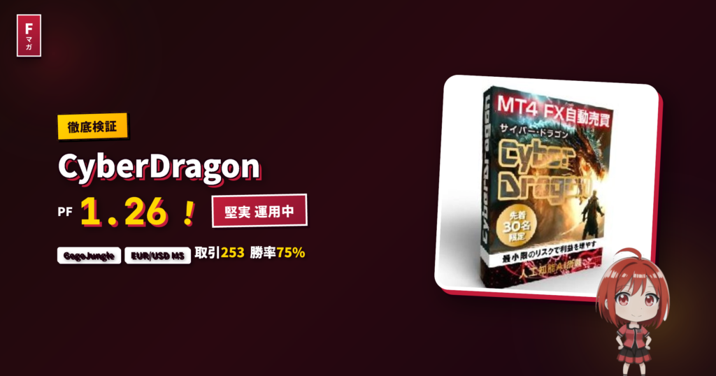 CyberDragon GogoJungle EA レビュー