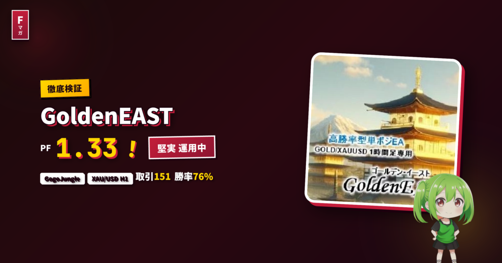 GoldenEAST GogoJungle EA レビュー